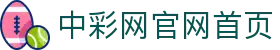 中彩网 - 中彩网官网首页 - 线上购彩,官方保障